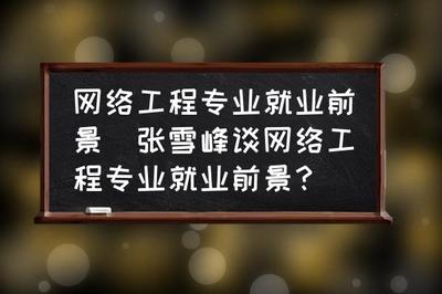 張雪峰談網(wǎng)絡(luò)工程專(zhuān)業(yè)就業(yè)前景與網(wǎng)站建設(shè)方向
